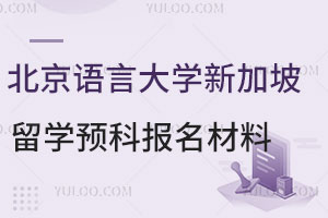 北京语言大学新加坡留学预科报名材料要准备哪些？