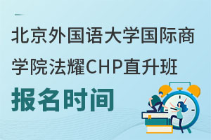 北京外国语大学国际商学院法耀CHP直升班报名时间