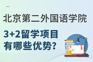 北京第二外国语学院3+2留学项目有哪些优势？附学历认证