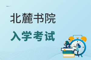北麓书院入学考试