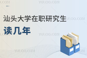 汕头大学在职研究生读几年