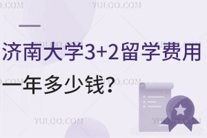 济南大学3+2留学费用一年多少钱？毕业后学历可中留服认证
