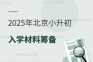 国庆放假调休提醒!2025年北京小升初入学材料筹备告急!