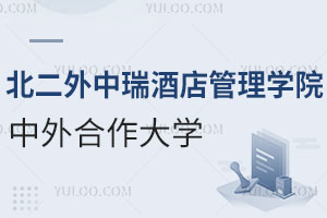 北京第二外国语学院中瑞酒店管理学院中外合作大学有哪些？