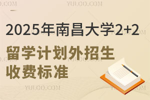 2025年南昌大学2+2留学计划外招生收费标准，附入学流程