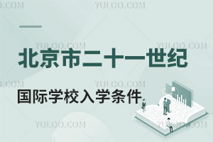 北京市二十一世纪国际学校入学条件