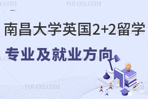 南昌大学英国2+2留学专业有哪些？就业方向怎么样？
