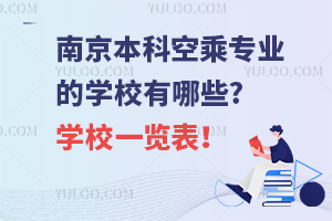 南京本科空乘專業(yè)的學校有哪些?學校一覽表!