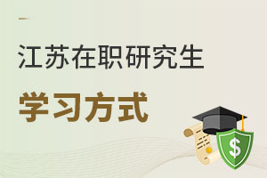 江苏在职研究生学习方式