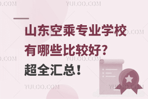 ɽ�|�ճˌ��I�WУ����Щ���^��?��ȫ�R����