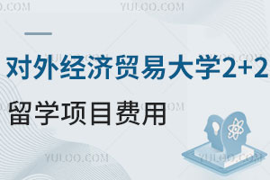 对外经济贸易大学2+2留学项目费用是多少？