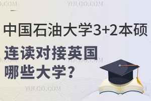 中国石油大学3+2本硕连读对接英国哪些大学？