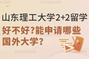 山东理工大学2+2留学好不好？能申请哪些国外大学？