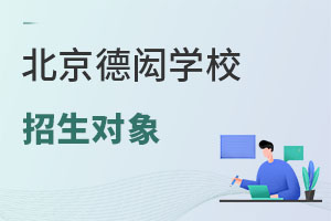 北京德闳学校招生对象