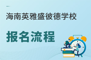 海南英雅盛彼德学校报名流程