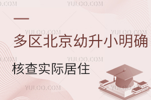 多区北京幼升小明确核查实际居住!2025年入学抓紧!