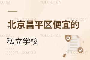 2025年北京昌平区便宜的私立学校,可提供寄宿、借读、还有晚餐校车,性价比高!