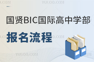 国贤BIC国际高中学部报名流程