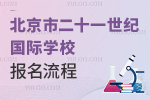 北京市二十一世纪国际学校报名流程