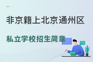 �Ǿ����ϱ���ͨ����˽��ѧУ�������»��ܣ���С�����꼶