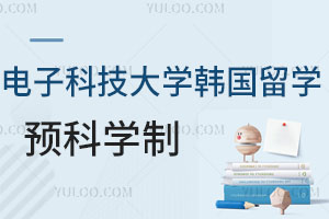 电子科技大学韩国留学预科学制盘点，含合作大学及适合学生！