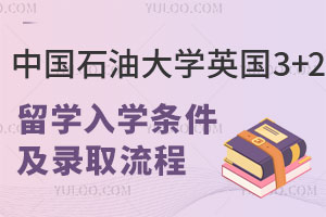 中国石油大学英国3+2留学入学条件及录取流程