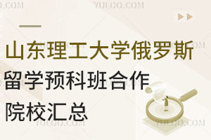 山东理工大学俄罗斯留学预科班合作院校汇总