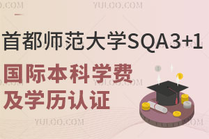 首都师范大学SQA3+1国际本科学费多少？毕业后学历能认证吗？