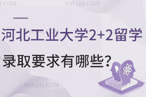 河北工业大学2+2留学录取要求有哪些？