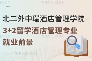 北京第二外国语学院中瑞酒店管理学院3+2留学酒店管理专业就业前景