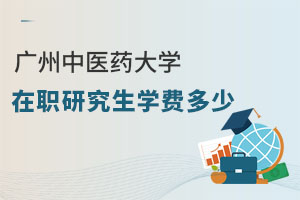 广州中医药大学在职研究生学费多少