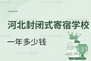2025年河北封闭式寄宿学校一年多少钱?附寄宿学校环境情况