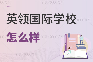 英领国际学校怎么样