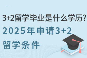 3+2ѧҵʲôѧ20253+2ѧʲô
