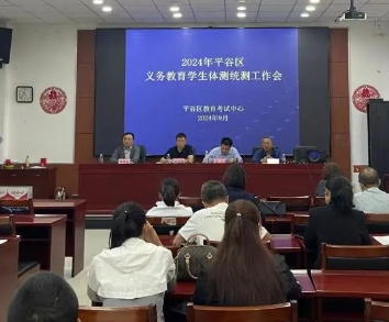 北京平谷区教委召开2024年义务教育学生体测统测工作会!关于体测更多细节这里可查