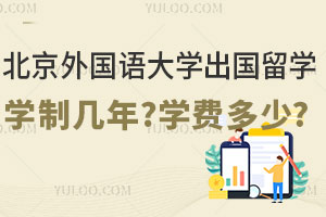 北京外国语大学出国留学国际本科项目学制几年？学费是多少？