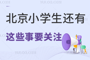 北京小学生还有这些事要关注!含疫苗接种!2025北京幼升小要准备起来!