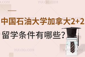 中国石油大学加拿大2+2留学条件有哪些？