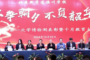 北京新学道临川学校中学部开展学情监测表彰暨十月教育大会!