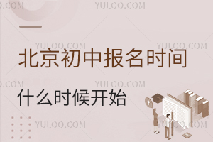 2025年北京初中报名时间什么开始,什么时候截止报名?