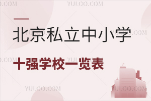 2025学年北京私立中小学十强学校一览表,含详细报考要求