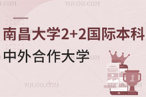 南昌大学2+2国际本科中外合作大学有哪些？