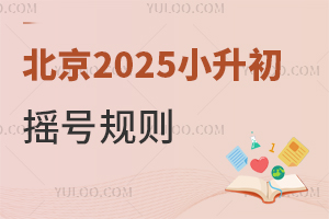 北京2025小升初摇号规则解读!附录取规则要求及途径