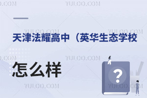 天津法耀高级中学(英华生态学校)怎么样
