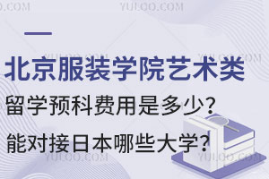 北京服装学院艺术类留学预科费用是多少？能对接日本哪些大学？
