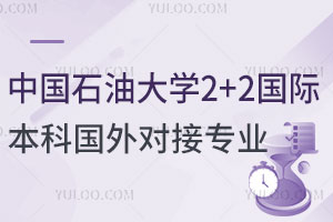 中国石油大学2+2国际本科国外对接专业有哪些？
