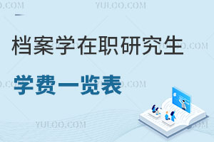 档案学在职研究生学费一览表