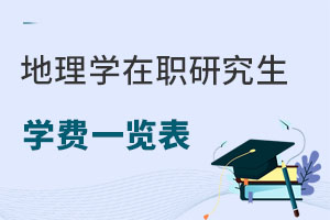 地理学在职研究生学费一览表