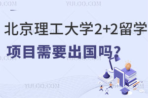 北京理工大学2+2留学项目需要出国吗？