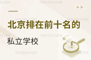 ��������ǰʮ����˽��ѧУ�����ĸ�����ѧ�ѹ󲻹�